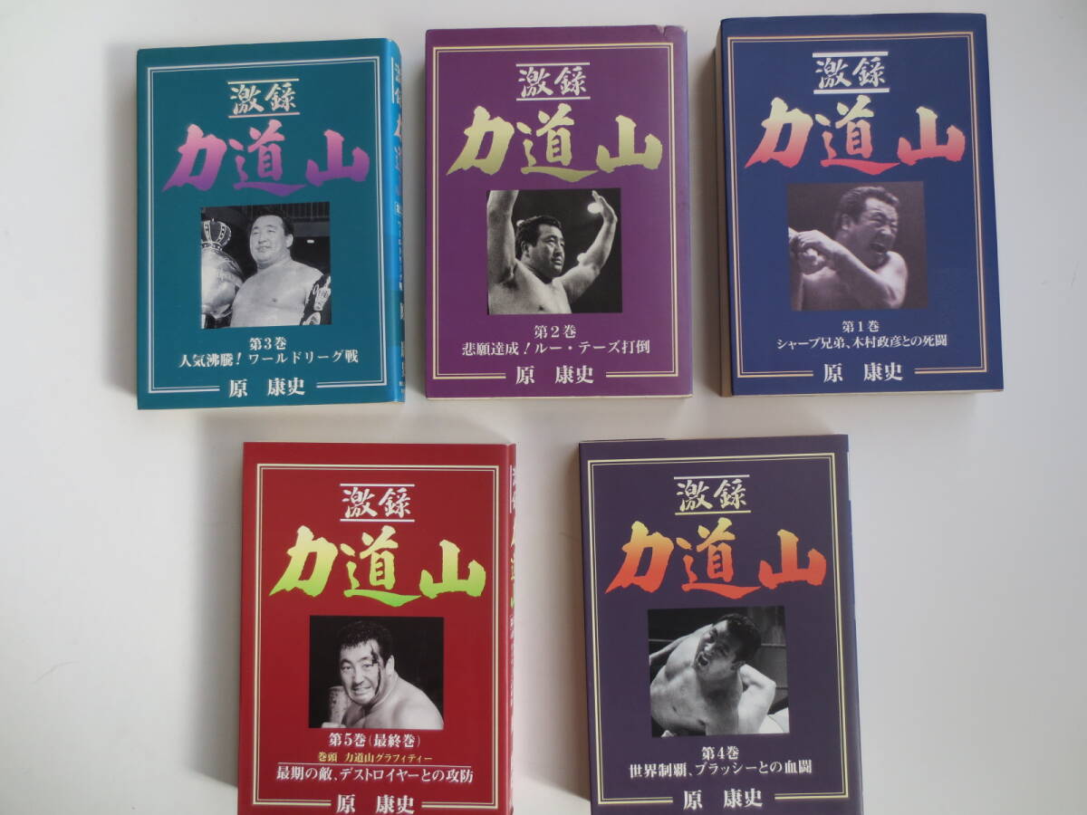 激録　力道山(全5巻)原康史著