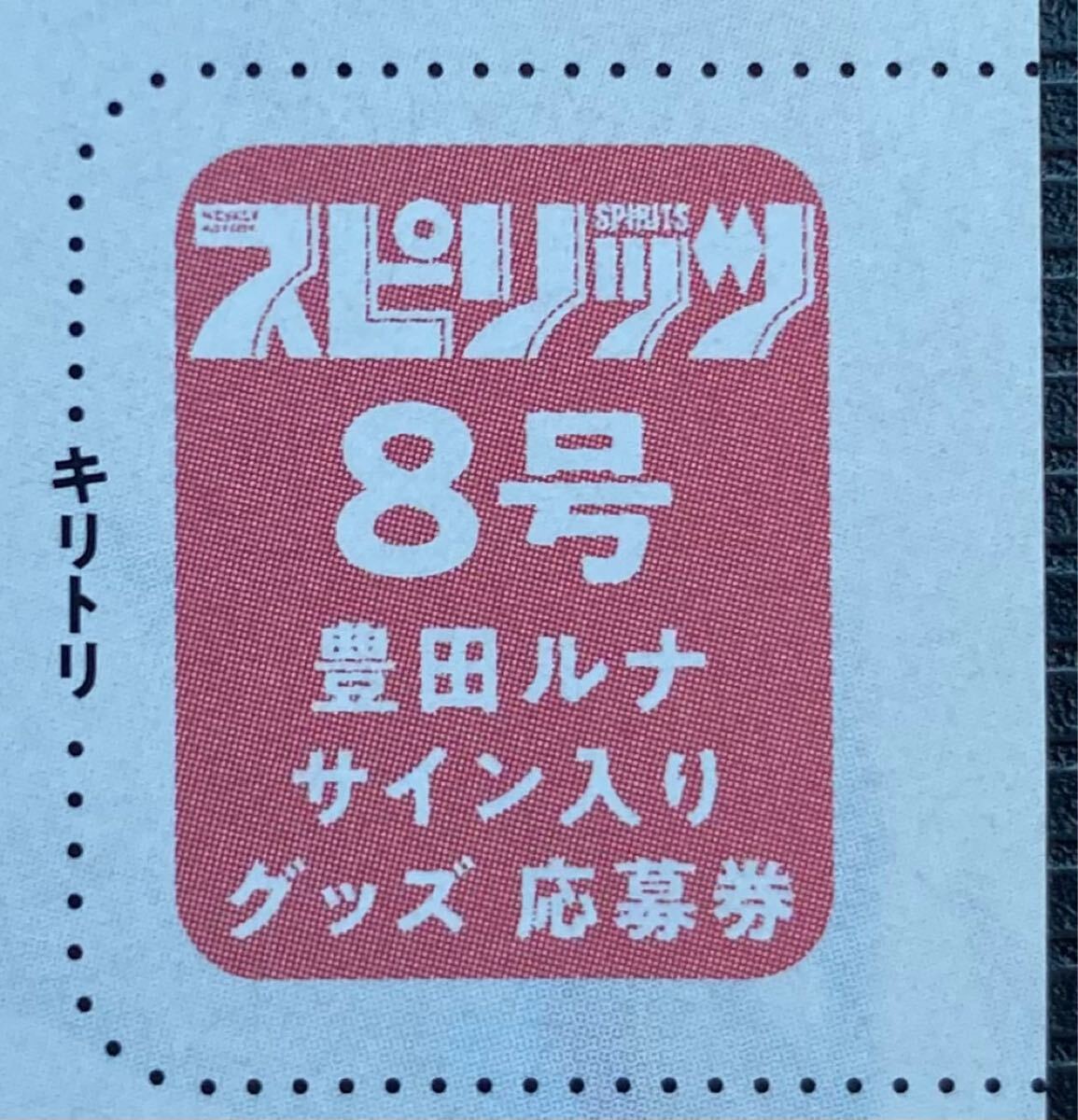 ビッグコミックスピリッツ8号 豊田ルナ 直筆サイン入りチェキor ビッグコミックスピリッツ8号 豊田ルナ 直筆サイン入りチェキor