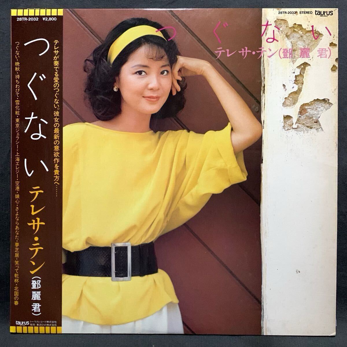 国内初回盤/Orig/オリジナル/帯付/歌詞カード付/LP/テレサ・テン/鄧麗君/Teresa Teng/つぐない/Taurus/28TR-2032/1984年/レコード