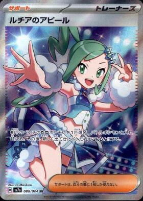 ★ポケモンカード★　ルチアのアピール(086/064 SR)