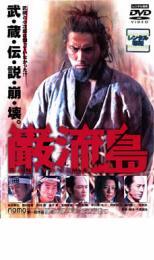 巌流島 GANRYUJIMA レンタル落ち 中古 DVD ケース無(wú)