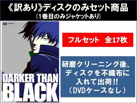 DARKER THAN BLACK 全17枚 黒の契約者、流星の双子 ※ディスクのみ レンタル落ち 全巻セット 中古 DVD ケース無