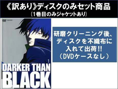 DARKER THAN BLACK 黒の契約者 全9枚 第1話～第26話 最終 ※ディスクのみ レンタル落ち 全巻セット 中古 DVD ケース無