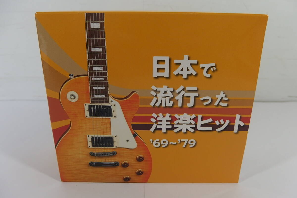 ◆CD-BOX 日本で流行った洋楽ヒット '69～'79 5枚組 全100曲収録