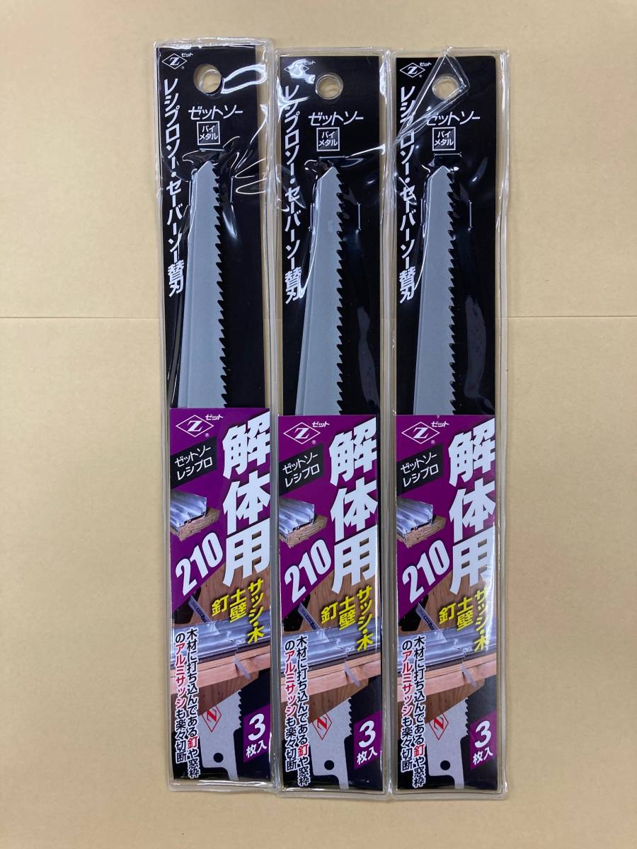 未使用?。?213-3■　ゼットソーレシプロ 解體用210 3枚入　◆ｘ3袋セット◆　　　（セーバーソー?レシプロソー）