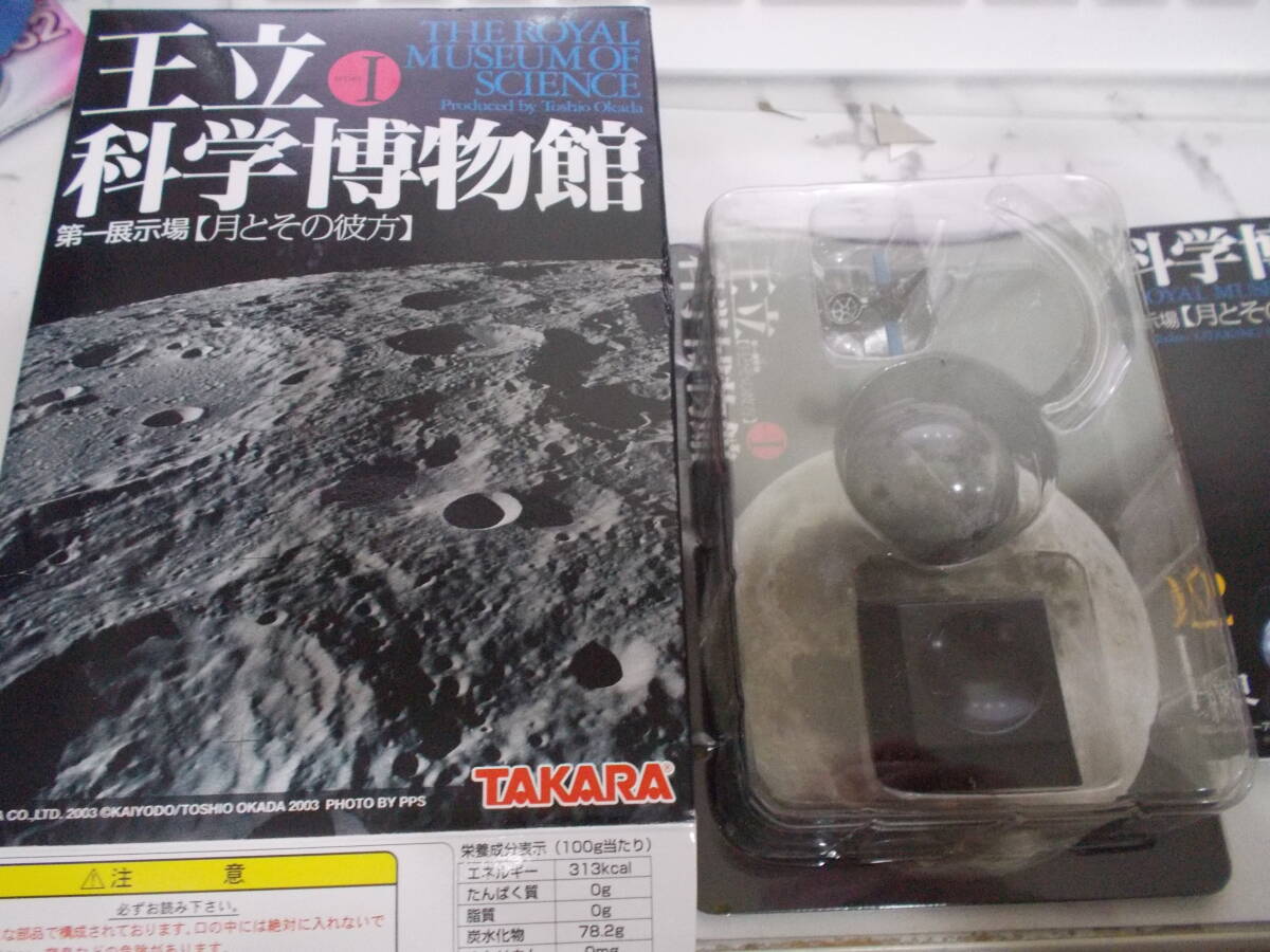 海洋堂 王立科学博物館 第一展示会場 月とその彼方 02 月世界 (月球儀＆レンジャー7号）