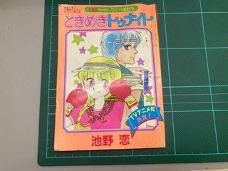 ワイド版別冊ふろく　ときめき　トゥナイト　りぼん９月特大号ふろく