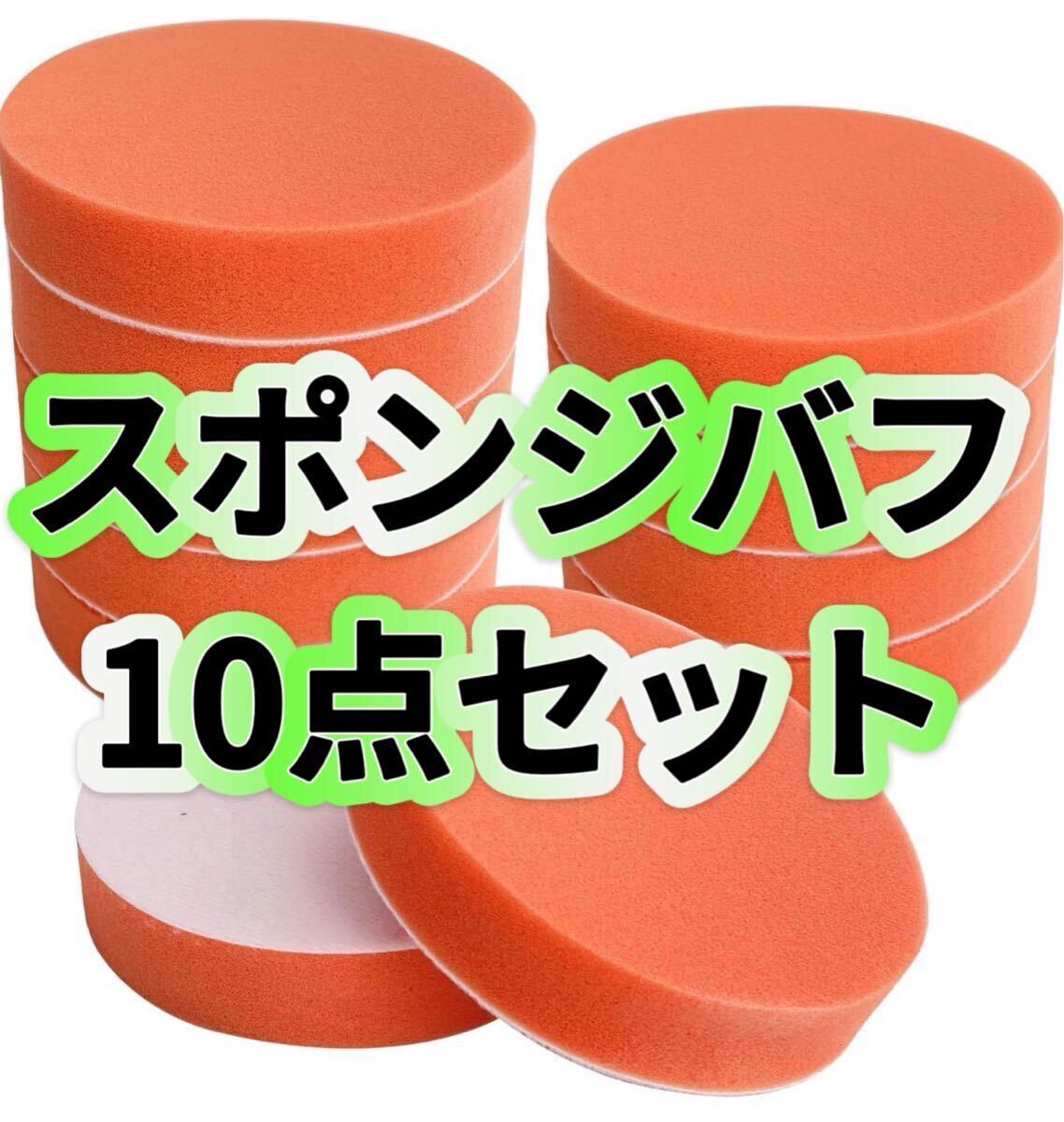 10個セット 電動ポリッシャー用 スポンジバフ 125mm ポリッシャー スポンジ 洗車 研磨スポンジ 車磨き用 バフ 柔らかい