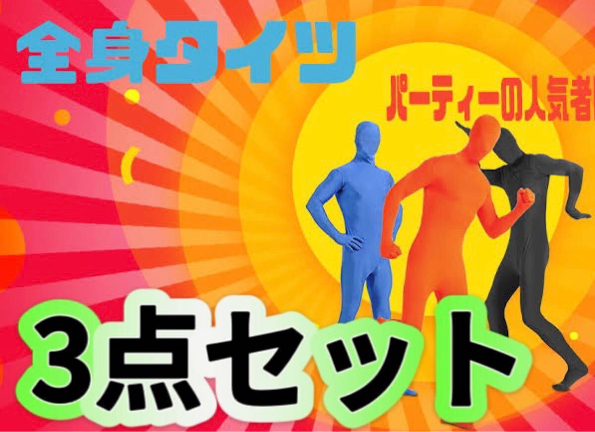 3点セット 全身タイツ コスプレ 全身を覆う コスチューム 超弾力 大人 ハロウィン 仮装 衣装 余興 文化祭 学園祭 ユニセックス