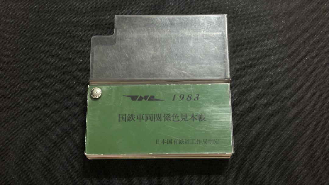 国鉄車両関係色見本帳 1983 国鉄車両関係色見本帳 1983 日本国有鉄道 車両設計事務所/村上