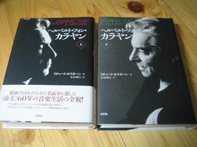 ヘルベルト・フォン・カラヤン　上下巻　２冊　　リチャード・オズボーン　白水社
