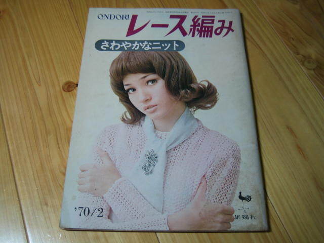 レース編み　さわやかなニット 雄鶏社 昭和45年発行　昭和レトロ