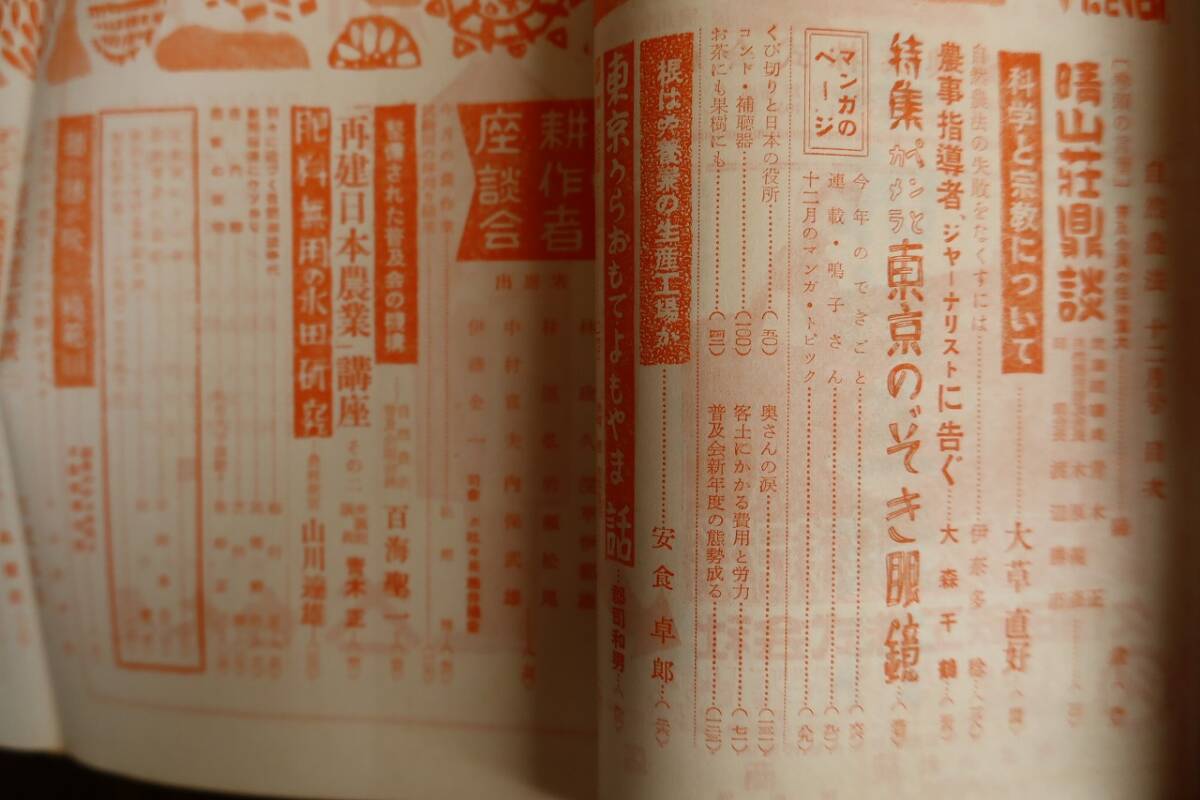 自然農法』昭和29年12月号 自然農法研究 世界救世教 明主様 岡田 自然農法』昭和29年12月号 自然農法研究 世界救世教 明主様 岡田