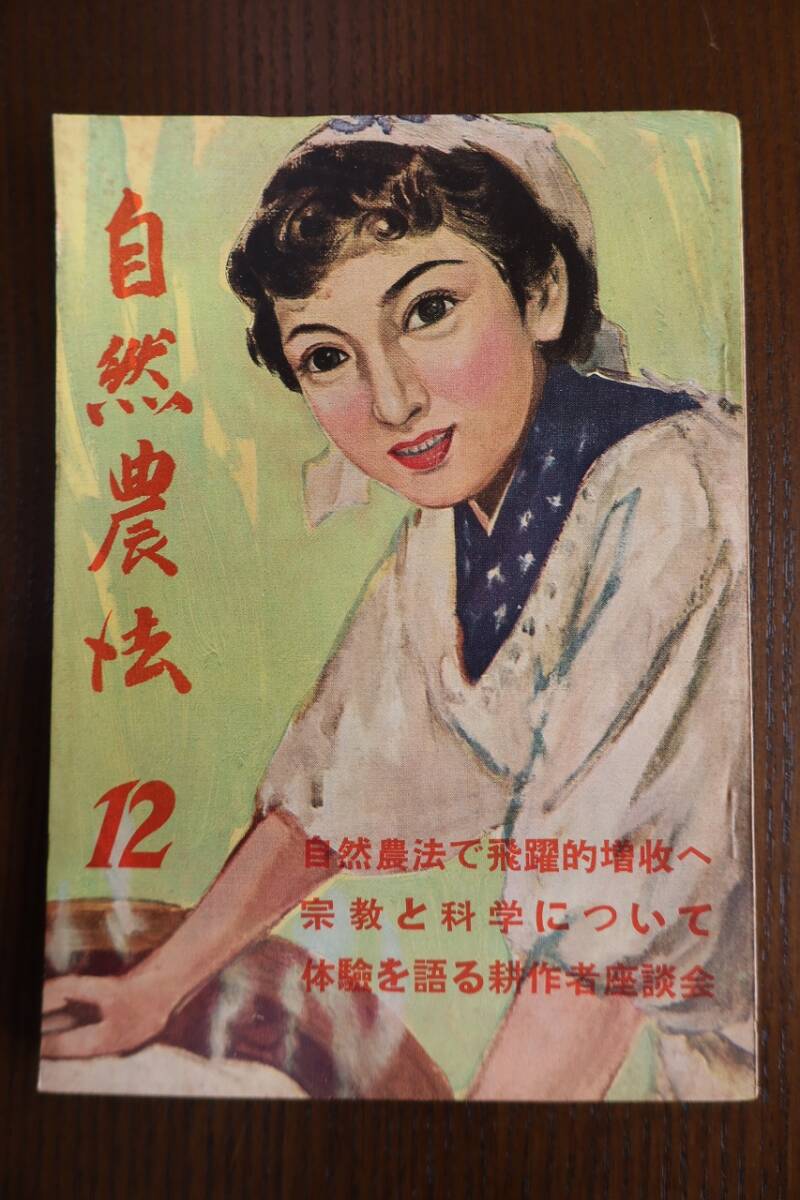 自然農法』昭和29年12月号 自然農法研究 世界救世教 明主 自然農法』昭和29年12月号 自然農法研究 世界救世教 明主