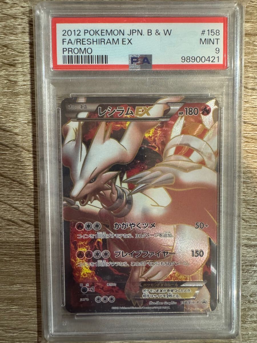 1円〜【PSA9】レシラムEX(SR仕様)【P】 158/BW-P(シングルカード 1円〜【PSA9】レシラムEX(SR仕様)【P】 158/BW-P(シングルカード