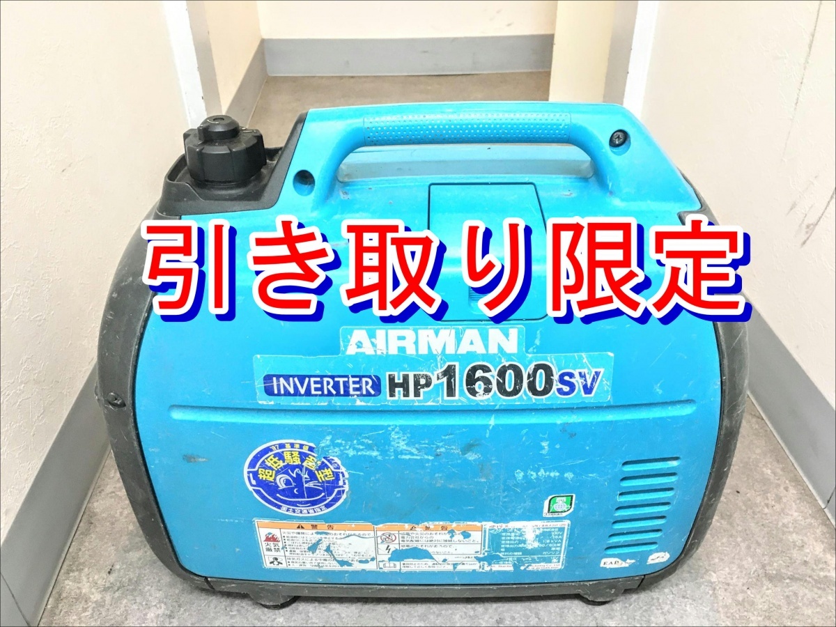 売上実績NO.1 AIRMAN 北越工業 中古品 【引き取り限定】埼玉県上尾市 エアーマン HP1600SV インバーター発電機 1.6kVA 発電機