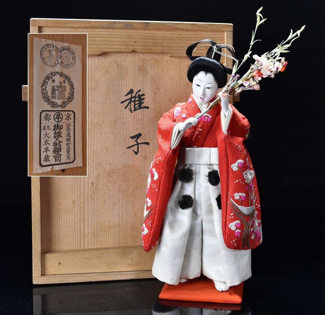 京都 丸屋 大木平蔵 丸平【稚子】雛人形 共箱 雛道具(ひな人形 京都 丸屋 大木平蔵 丸平【稚子】雛人形 共箱 雛道具(ひな人形