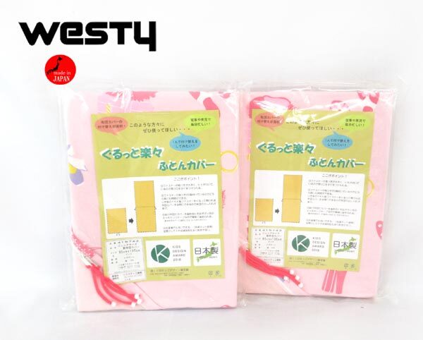 送料300円(税込)■xy322■ウエスティ ぐるっと楽々掛ふとんカバー オズガール ジュニアサイズ(415743) 日本製 2点【シンオク】