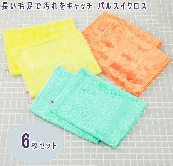 送料300円(税込)■tb018■長い毛足で汚れをキャッチ パルスイクロス 特別6枚セット 5537円相当【シンオク】