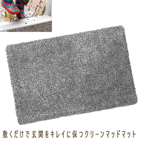 送料300円(税込)■mk060■敷くだけで 玄関をキレイに保つ クリーンマッドマット 7980円相当【シンオク】