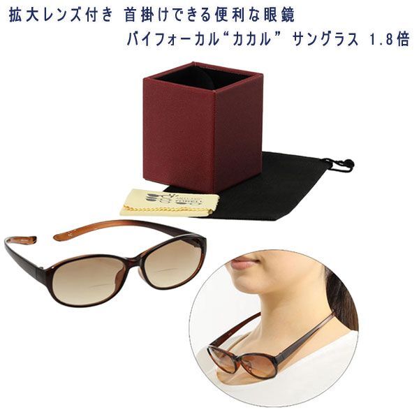 送料300円(税込)■ns193■拡大レンズ付き バイフォーカル“カカル” サングラス 1.8倍 6980円相当【シンオク】