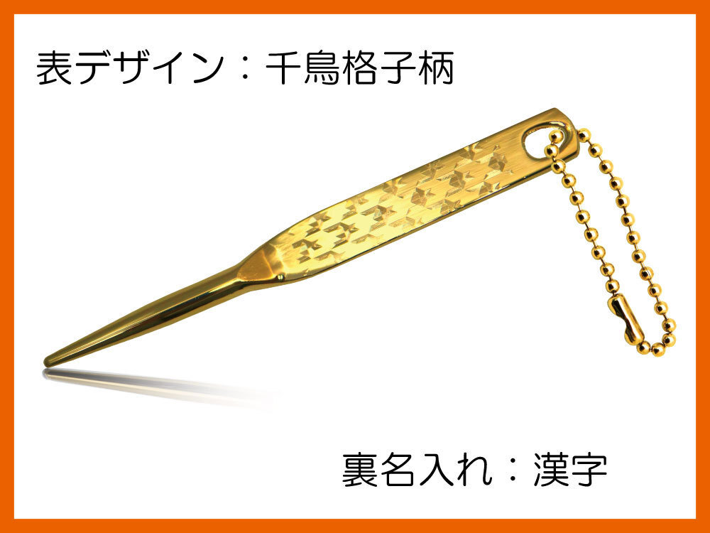 裏面：名入れ漢字 表面：千鳥格子柄/デザイン/ゴールドメッキ/1本足/グリーンフォーク/ネコポス0円/ゴールドメッキボールチェーン付き