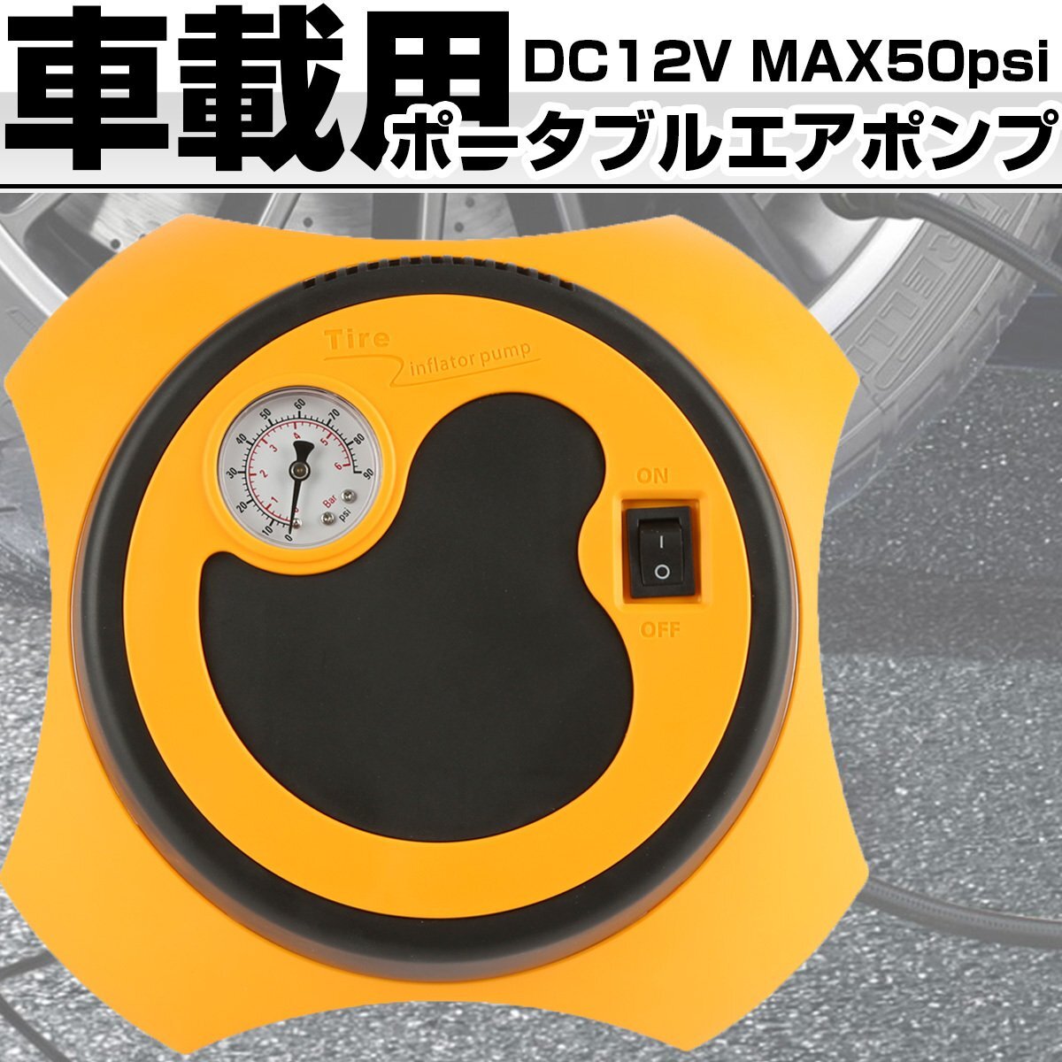 車載用 ポータブル 多目的 エアポンプ 空気入れ DC12V シガー電源 DCプラグ エア圧管理 レジャー アウトドアに MAX50psi I-538