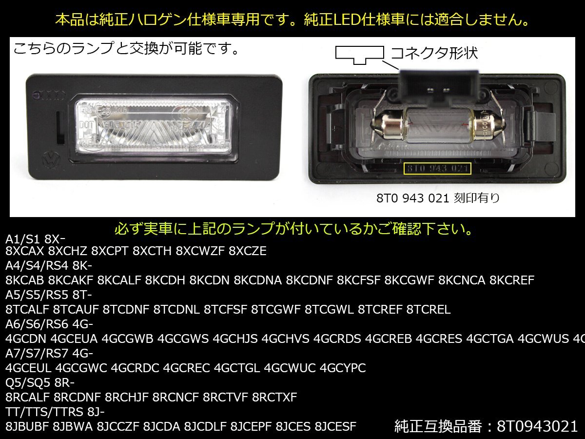 LEDライセンスランプ アウディ A4 S4 B8 8K / A5 S5 B8 8T /A6 S6 C7 4G ナンバー燈 純正ユニット交換型 R-148