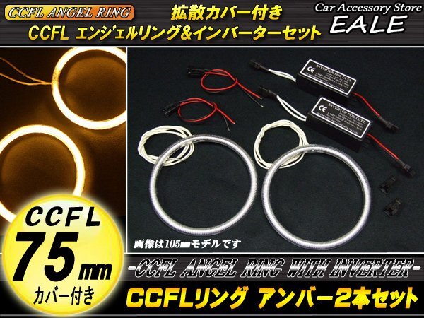 CCFLリング×2本 インバーターセット 外徑75mm アンバー O-163