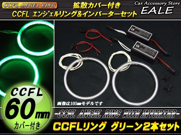 CCFLリング×2本 インバーターセット 外徑60mm グリーン O-191