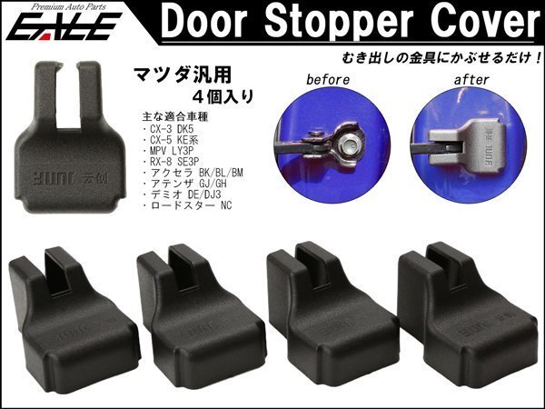 マツダ DK5 CX-3 KE系 KF系 CX-5 RX-8 DJ系 DE系 デミオ NC系ロードスター ドア ストッパー カバー 4個 S-477