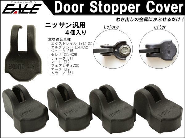 ドア ストッパー カバー T31 T32 エクストレイル C27 セレナ E26 キャラバン NV350 E52 エルグランド E11 E12 ノート 4個(gè)　S-478