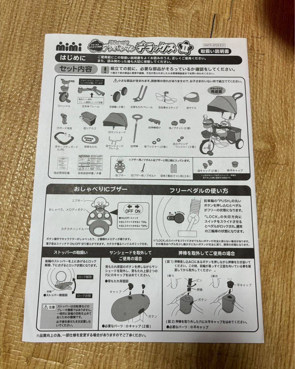 アンパンマン ブザー付きおでかけ三輪車 デラックスⅡ 説明書 アンパンマン ブザー付きおでかけ三輪車 デラックスⅡ 説明書