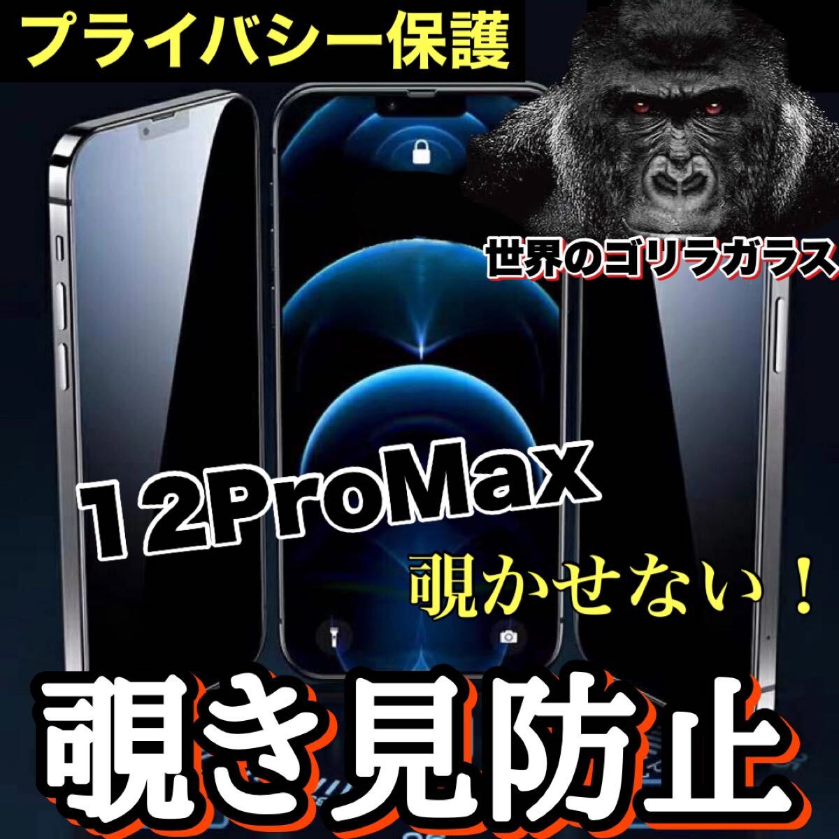 プライバシー保護！！【iPhone12ProMax】周りから覗かせない！　高性能覗き見防止ガラスフィルム《安心のゴリラガラス》iPhoneフィルム