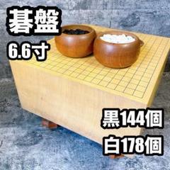 碁盤 6.6寸 おそらく本榧 囲碁 碁盤 6.6寸 おそらく本榧 囲碁