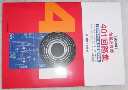 1950年真空管名回路満載！復刻版”無線と実験401回路集　※僅かに傷みあります