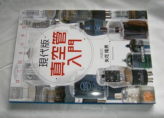 現代版　真空管入門　CQ出版社　新本