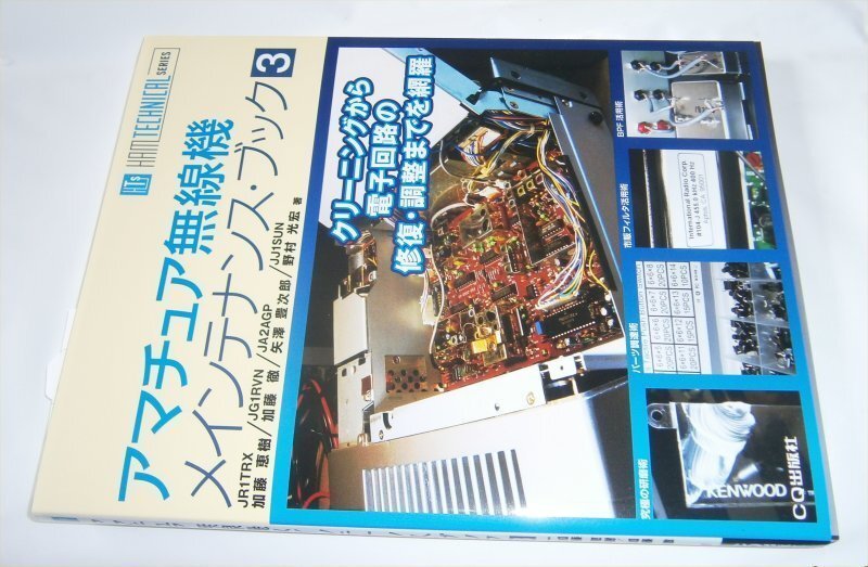 新刊！CQ出版アマチュア無線メインテナンスブックNO3”アイコム/トリオ・ケンウッド/八重洲無線/ミズホ通信/海外無線機”編