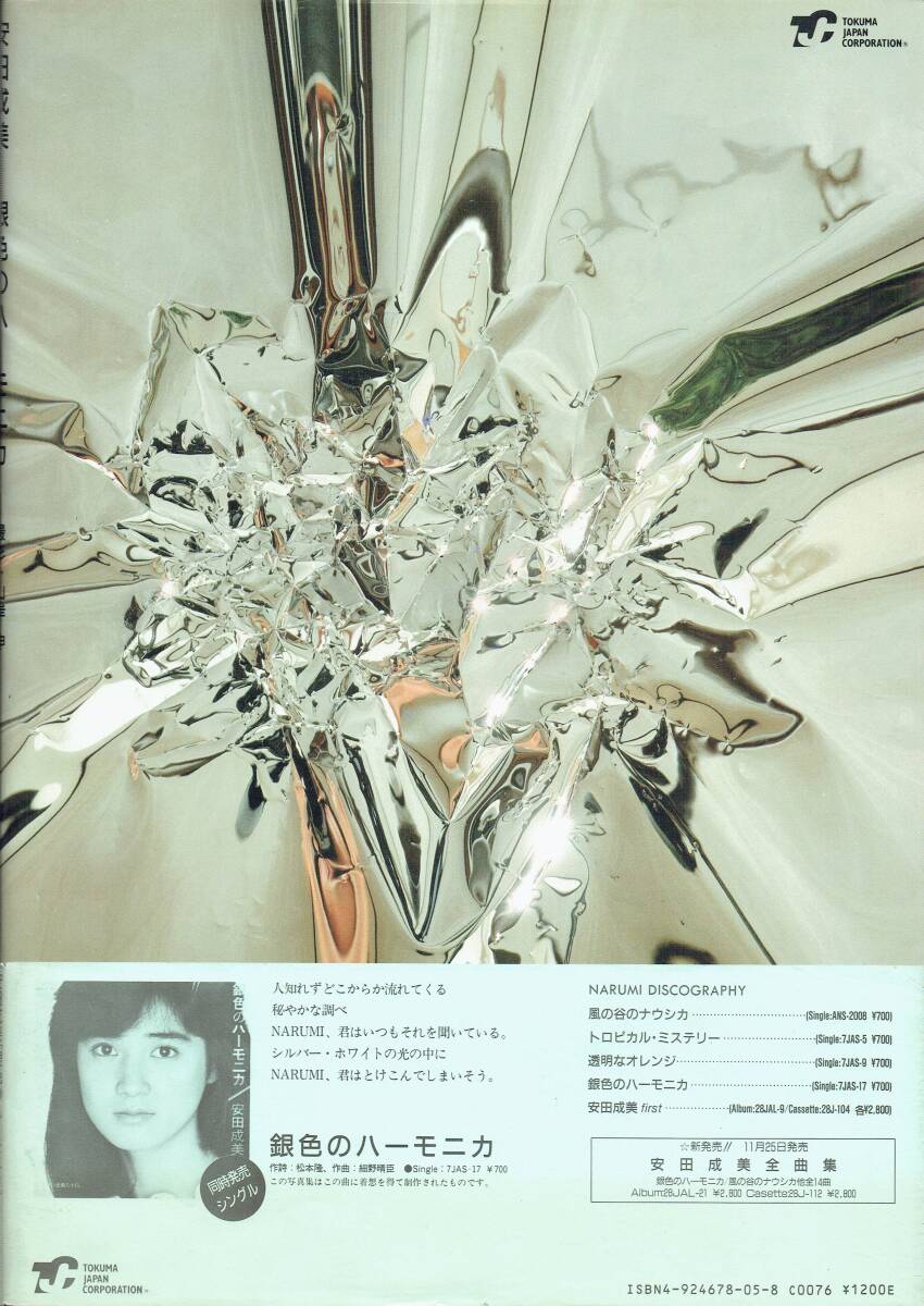 写真集　安田成美　銀色のハーモニカ　撮影：山岸伸　1984年　直筆サイン入り