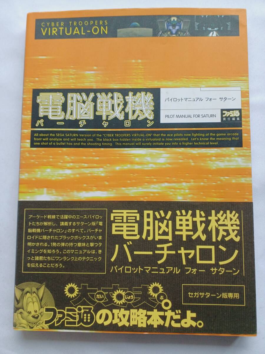 電脳戦機バーチャロン パイロットマニュアル フォー サターン 攻略本 ガイド 初版 Cyber Troopers Virtual-On Pilot Manual for Saturn