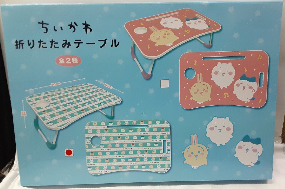 折りたたみテーブル 青 ブルーver. ちいかわ なんか小さくてかわいいやつ