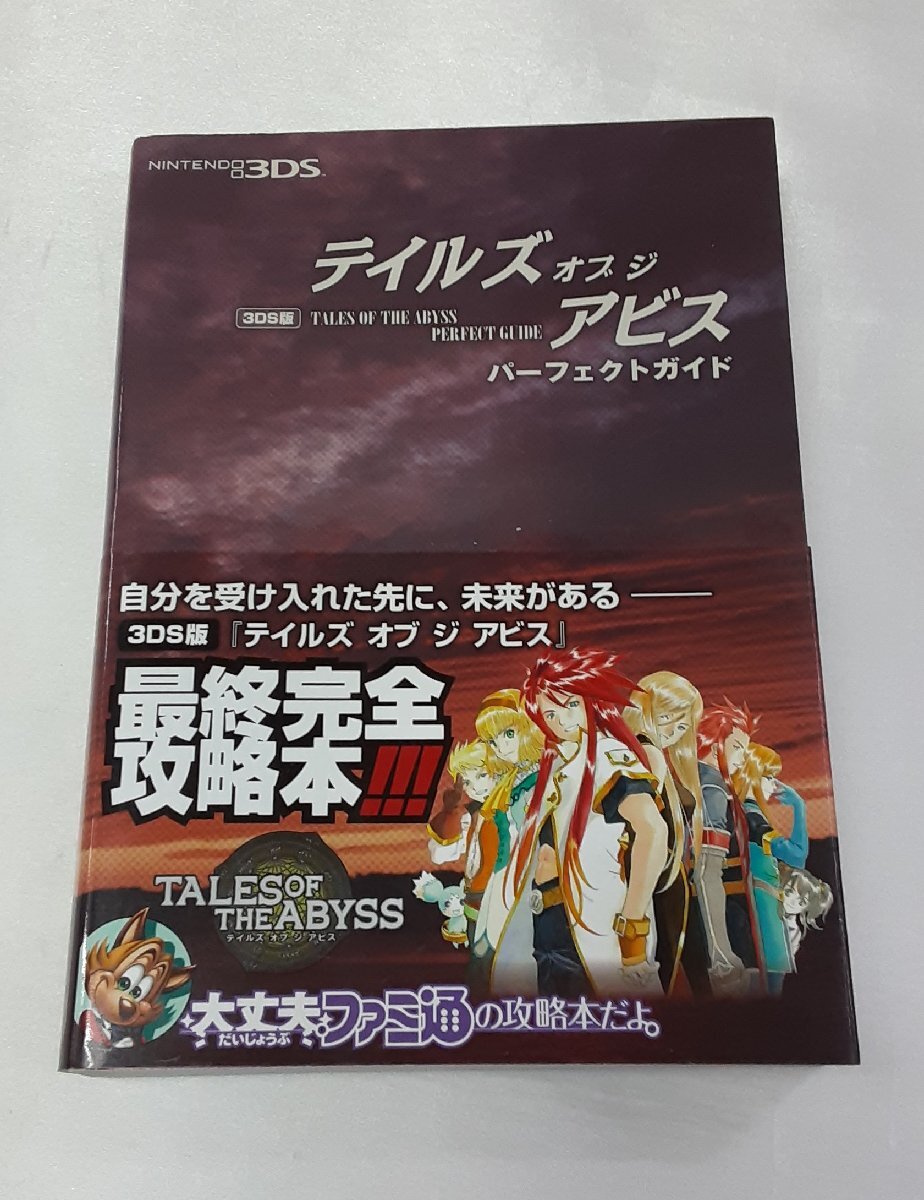 テイルズ オブ ジ アビス パーフェクトガイド 3DS版 公式 TALES OF ABYSS TOA 最終完全攻略本 初版 帯付き