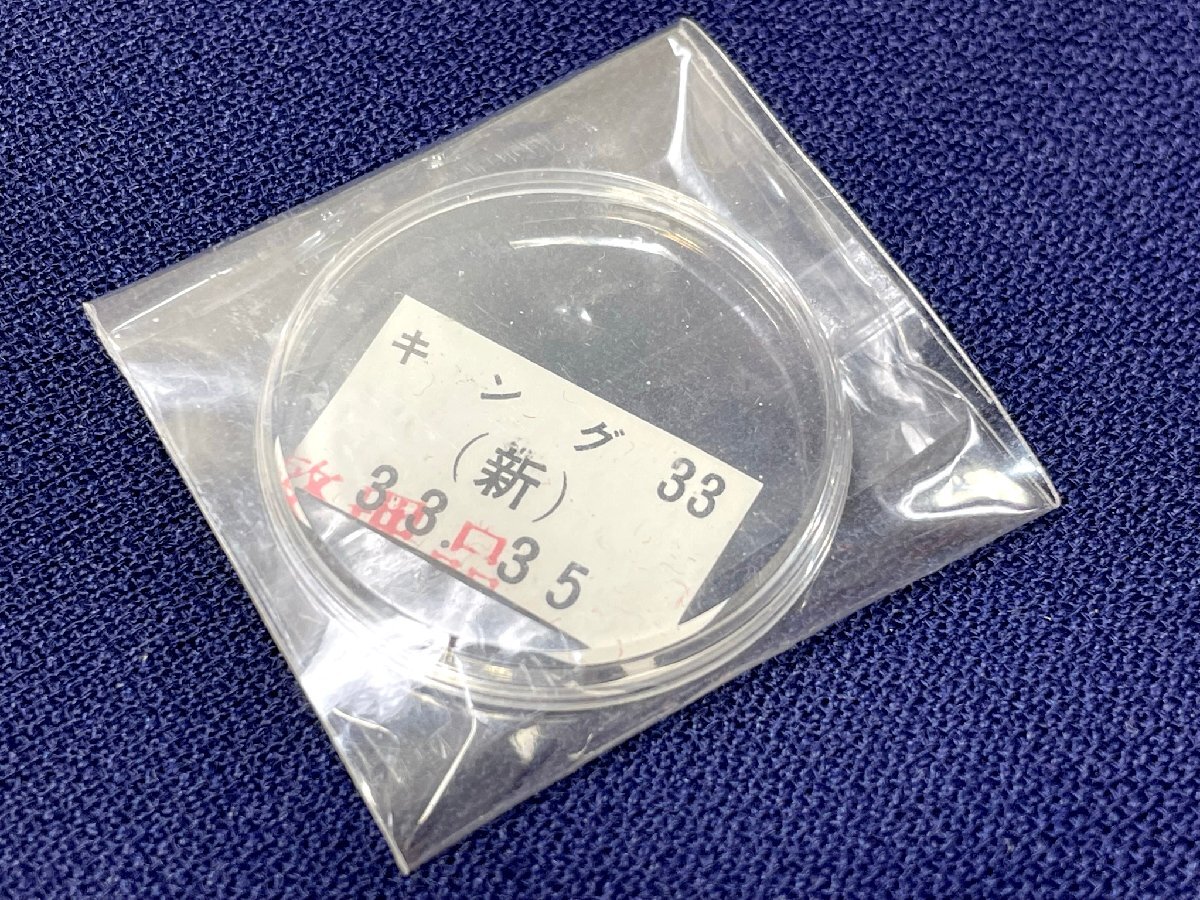 未使用 風防☆ キングセイコー ■33.35mm ■ デッドストック品 SEIKO 腕時計 部品　32
