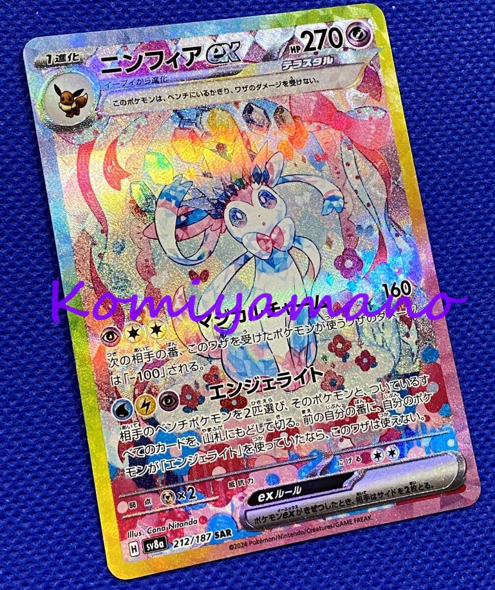ポケモンカードゲーム テラスタルフェスex ニンフィアex SAR ポケモンカードゲーム テラスタルフェスex ニンフィアex SAR