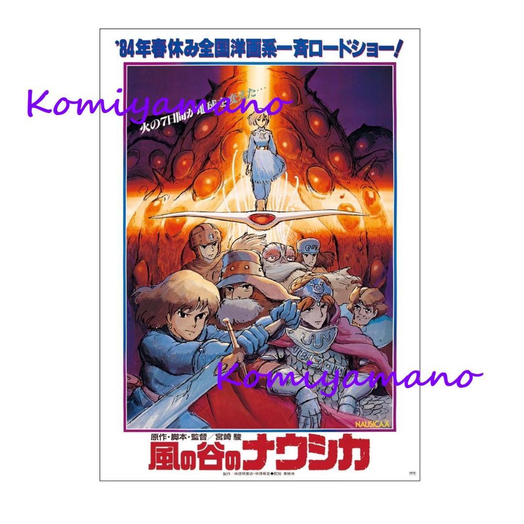 宮崎駿 スタジオジブリ オフィシャル B2サイズ ポスター 風の谷 宮崎駿 スタジオジブリ オフィシャル B2サイズ ポスター 風の谷
