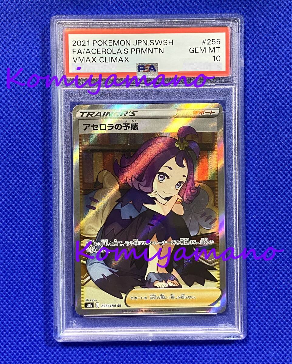 PSA10】アセロラの予感 SR 255/184の通販 土日祝休@magi公式 PSA10】アセロラの予感 SR 255/184の通販 土日祝休@magi公式