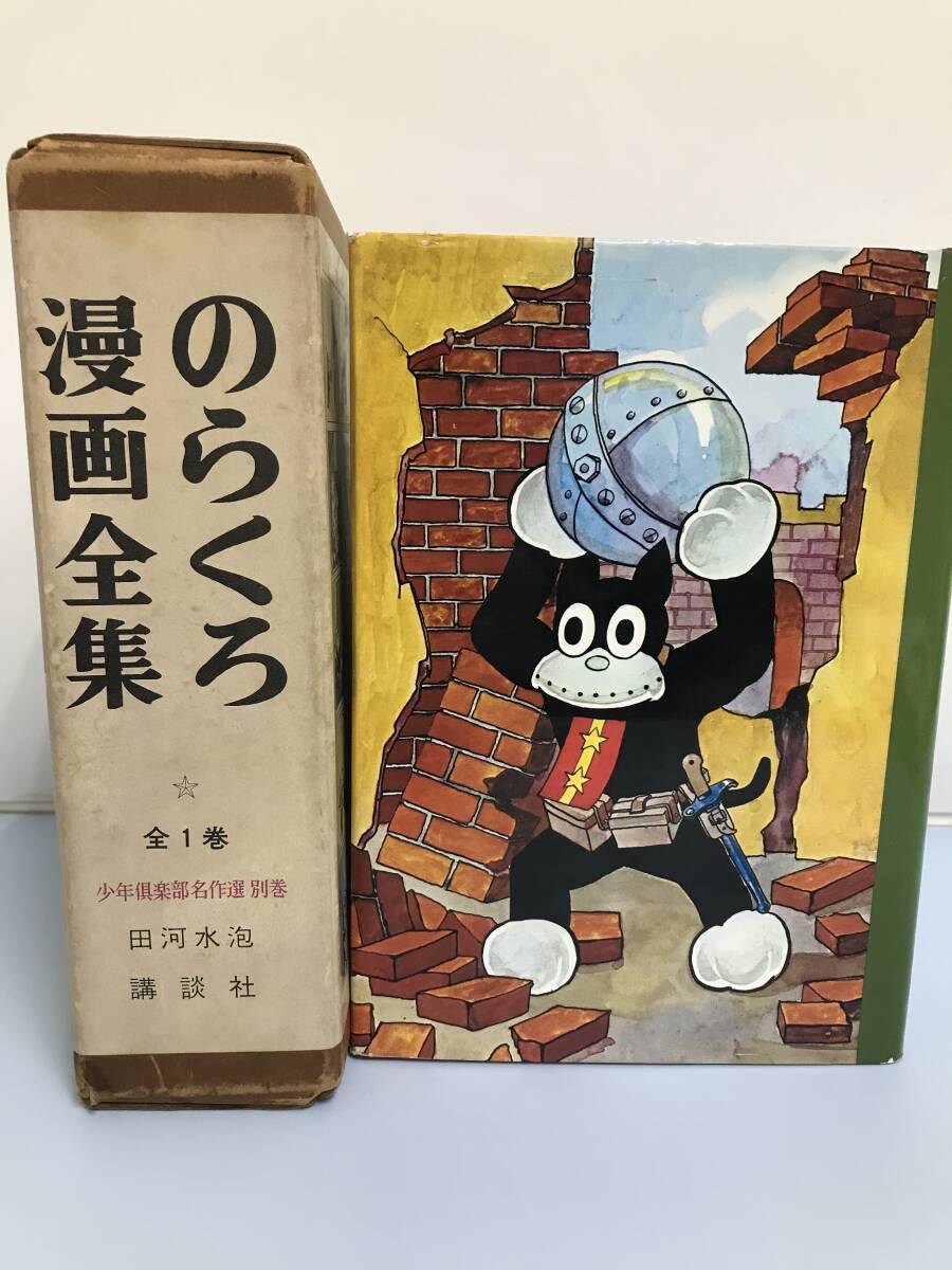 のらくろ漫画全集　全１巻　田河水泡　少年倶楽部名作選　別巻　講談社　昭和　古本　のらくろ　希少当時品　サイン入り　直筆？