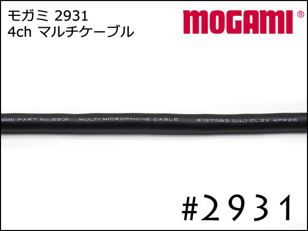MOGAMI 4ch マルチケーブル #2931 切り売り 1m～