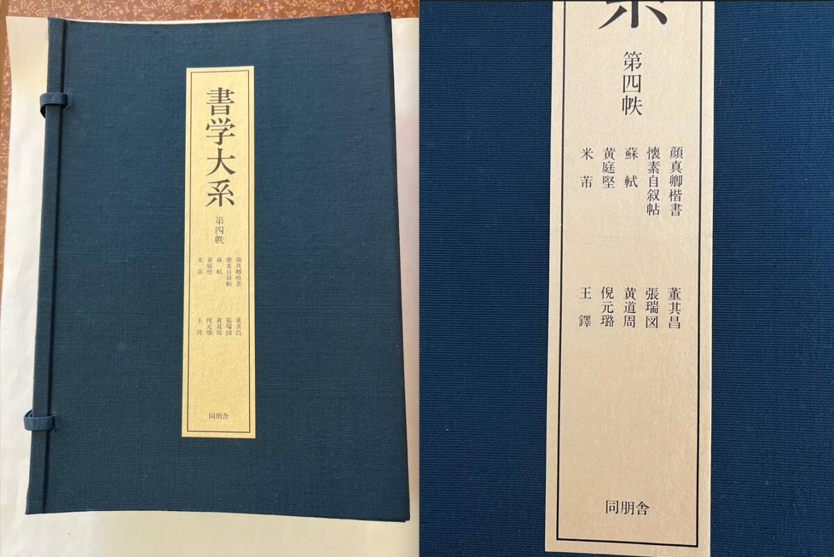 松本市発　書学大系　第四帙 10冊　同朋舎　美品　状態は　・少々な日焼け 汚れ　・書き込みなど見当たりませんでした