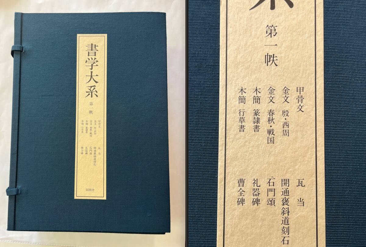 松本市発　書学大系　第一帙 10冊　同朋舎　美品　状態は　・少々な日焼け 汚れ　・書き込みなど見当たりませんでした